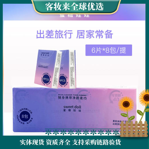 【9.9特惠】蜜糖娃娃sweetdoll随身携带净颜柔巾20*20cm/8包*6片 商品图0