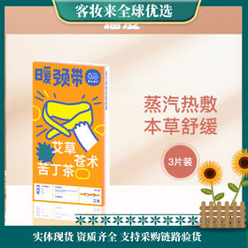 猫皮MAOPEA艾草暖颈带3片