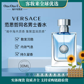 【李现同款】VERSACE/范思哲同名男士木质调淡香水30ml