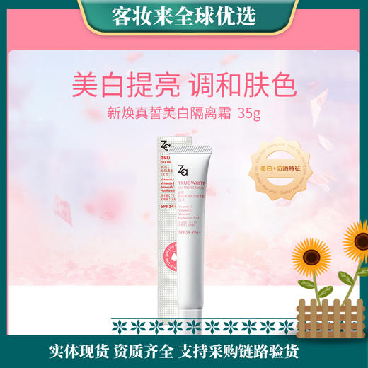 日本姬芮Za新焕真誓美白隔离霜EX R35g 商品图0