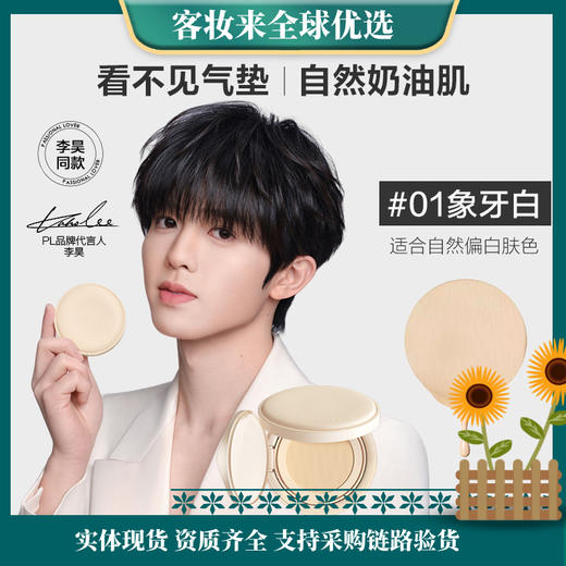 【李昊同款】恋火（Passional Lover）PL看不见气垫01象牙白 干皮粉底持久BB霜1正1替礼物女 商品图0