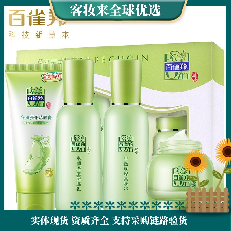 【秒杀】百雀羚草本精萃惊喜礼盒(洁面膏+水+乳+霜)