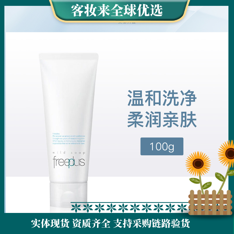 【温和洁净】日本芙丽芳丝freeplus净润洗面霜 （新）100g