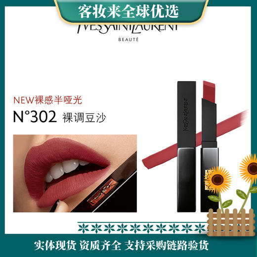 【特惠】YSL圣罗兰小黑条口红 裸感半哑光302（裸调豆沙色） 商品图0