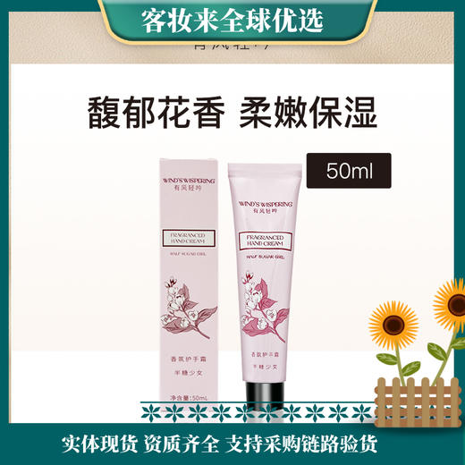 【大牌香型同款】有风轻吟WIND'S WISPERING香氛护手霜(半糖少女)50ml 商品图0
