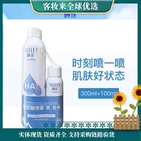 颐莲RELLET玻尿酸补水喷雾套装300ml+100ml
