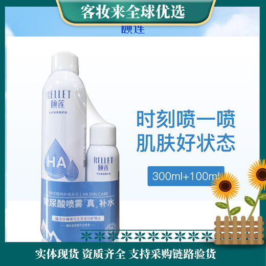 颐莲RELLET玻尿酸补水喷雾套装300ml+100ml 商品图0