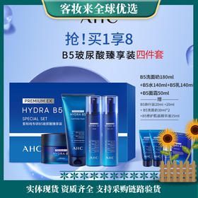 韩国爱和纯（A.H.C）AHC 专研B5玻尿酸水乳九件套