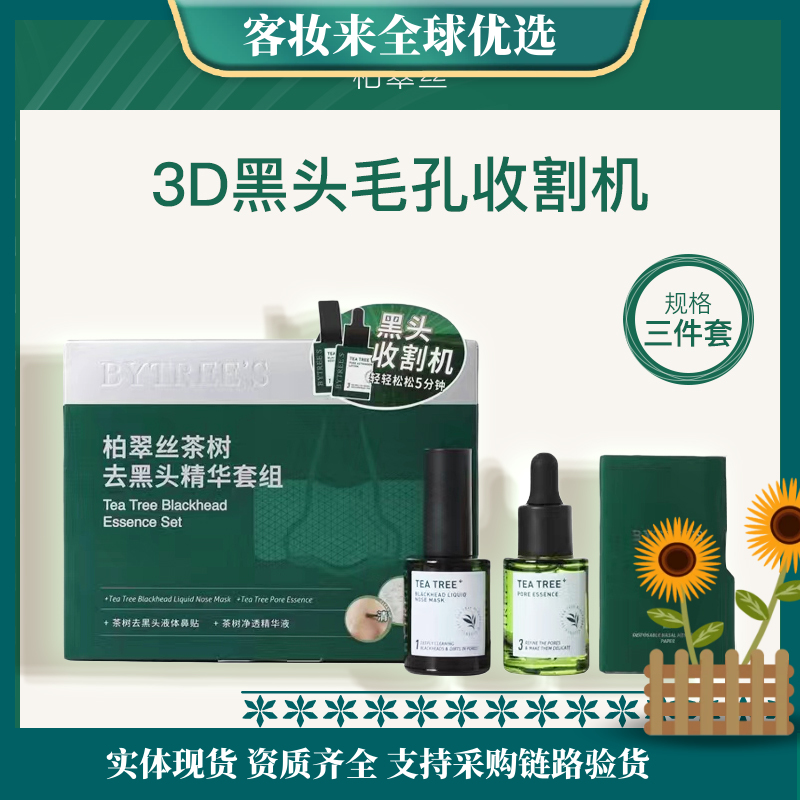 柏翠丝BYTREE'S茶树去黑头精华套盒（鼻膜液13ml+收敛精华15ml+鼻贴纸90张）