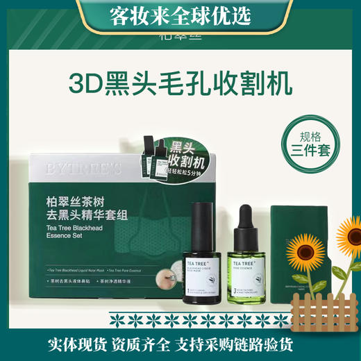 柏翠丝BYTREE'S茶树去黑头精华套盒（鼻膜液13ml+收敛精华15ml+鼻贴纸90张） 商品图0