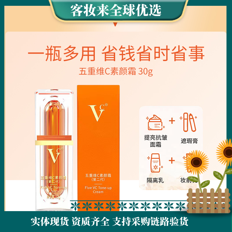【爆款】VC五重维C素颜霜30g(自然提亮遮瑕抗皱保湿 无需卸妆懒人BB霜)