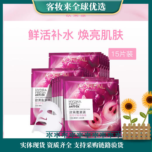 法国欧莱雅L'OREAL清润葡萄籽鲜粹面膜15pcs/盒 商品图0