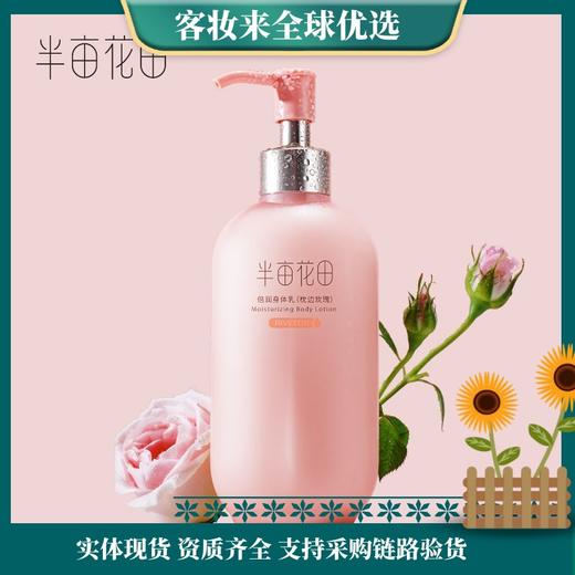 半亩花田玫瑰身体乳250ml 商品图0