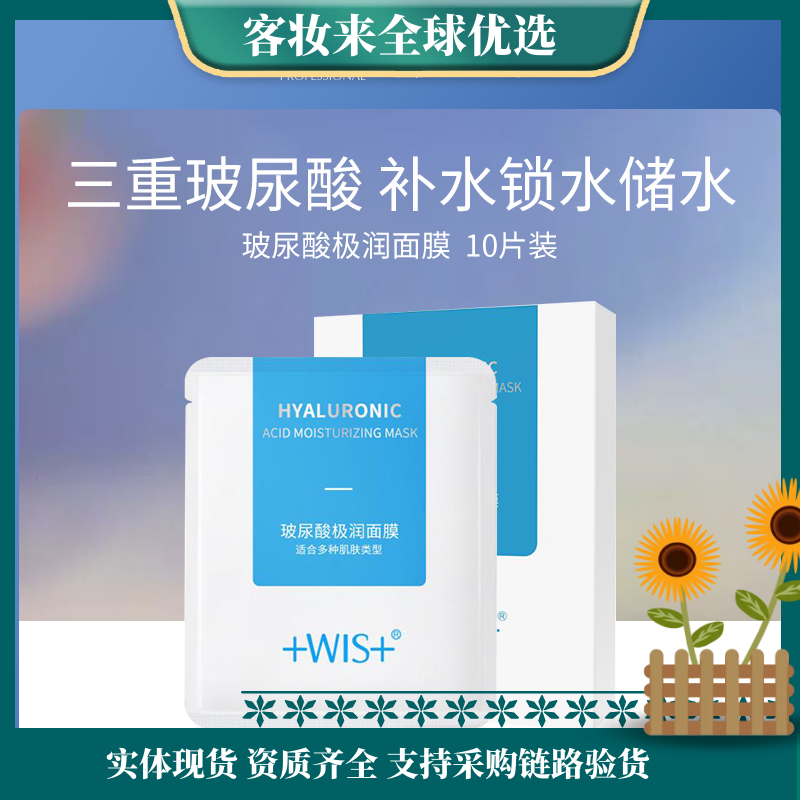 【全网爆款特惠】WIS玻尿酸面膜 10片 三重玻尿酸精华 深层补水保湿面膜
