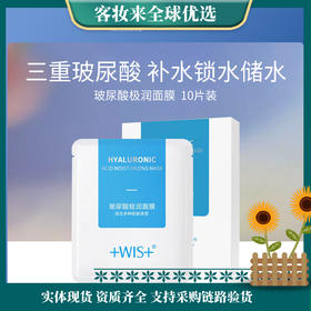 【全网爆款特惠】WIS玻尿酸面膜 10片 三重玻尿酸精华 深层补水保湿面膜