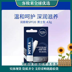 德国妮维雅NIVEA护唇膏男士型（新）4.8gSPF20