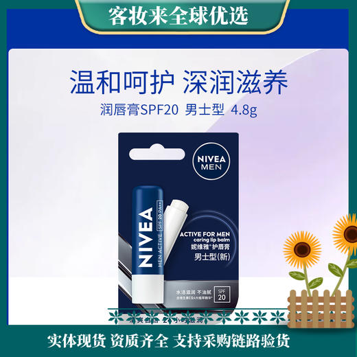 德国妮维雅NIVEA护唇膏男士型（新）4.8gSPF20 商品图0