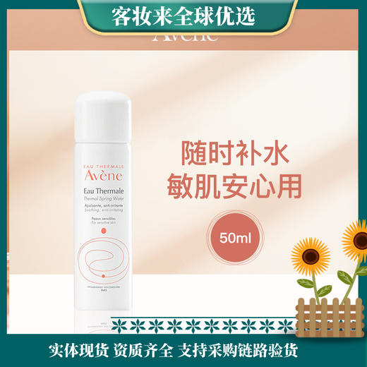 法国雅漾Avène舒护活泉喷雾50ml 商品图0