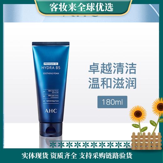 韩国爱和纯AHC臻致玻尿酸B5洗面奶180ml 商品图0