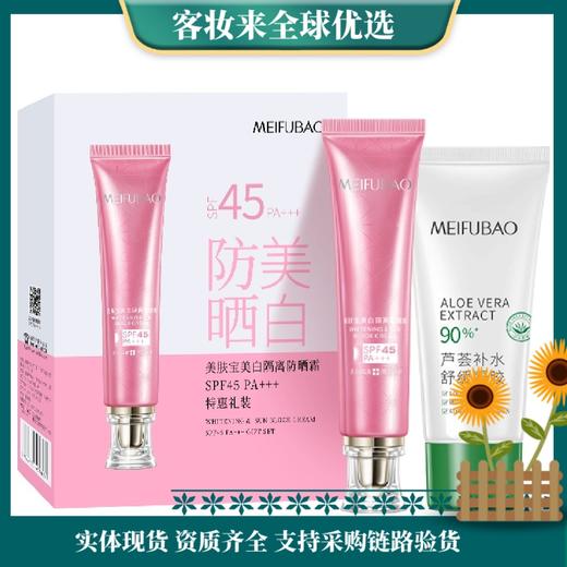 【新升级】美肤宝美白隔离防晒霜套盒（防晒40g+芦荟胶50ml）SPF45 PA+++ 商品图0