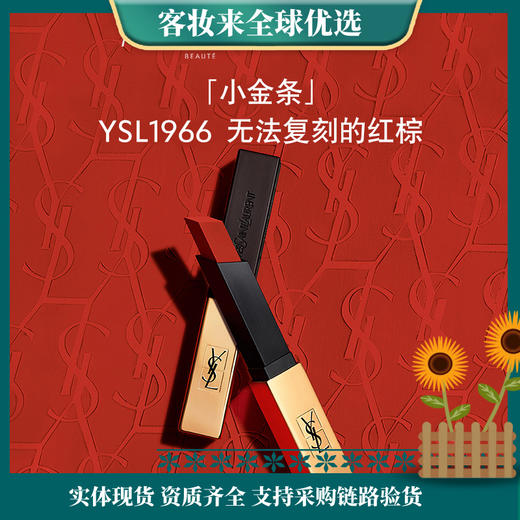 圣罗兰（YSL）小金条口红 1966红棕色 2.2g 商品图0