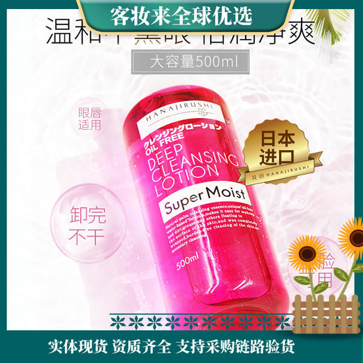 【爆款大瓶】日本花印清新净颜卸妆水500ml 商品图0