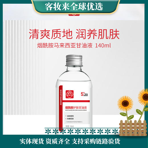 【积分兑换】白云山烟酰胺马来西亚甘油液140ml 商品图0