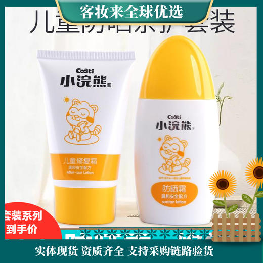 小浣熊防晒亲护套盒（防晒霜+儿童修复霜） 商品图0