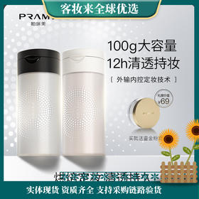 PRAMY/柏瑞美清透无暇丝柔蜜粉（大容量100g）