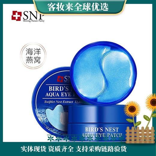 韩国SNP爱神菲海洋燕窝补水眼膜（60片） 商品图0