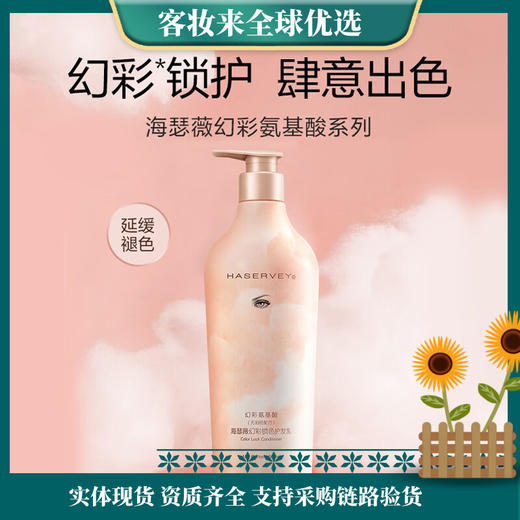 海瑟薇幻彩氨基酸护发乳幻彩锁色800ml 商品图0