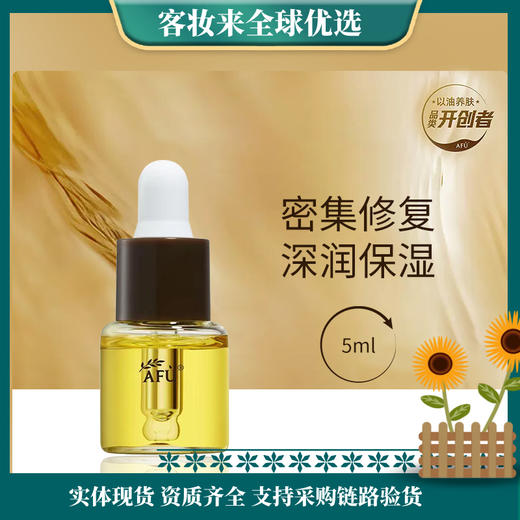 阿芙（AFU）十一11籽精华油5ml 商品图0