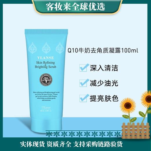 泰国葳兰氏（VLANSE）氨基酸牛奶去角质凝露100g/Q10牛奶去角质凝100g 商品图0