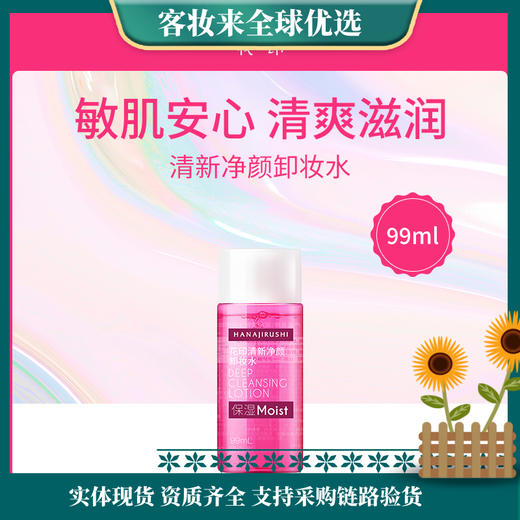 【敏肌安心】日本花印HANAJIRUSHI清新净颜卸妆水99ml（新） 商品图0