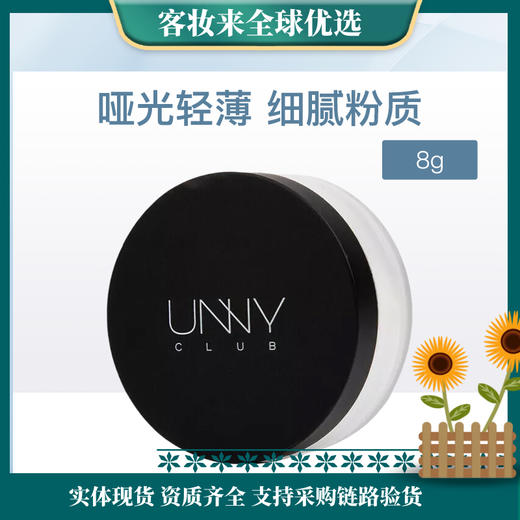 韩国悠宜UNNY持妆轻透散粉8g（新） 商品图0
