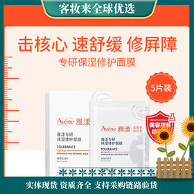 法国雅漾Avène专研保湿修护面膜25ml*5片舒缓泛红修复屏障敏肌控油