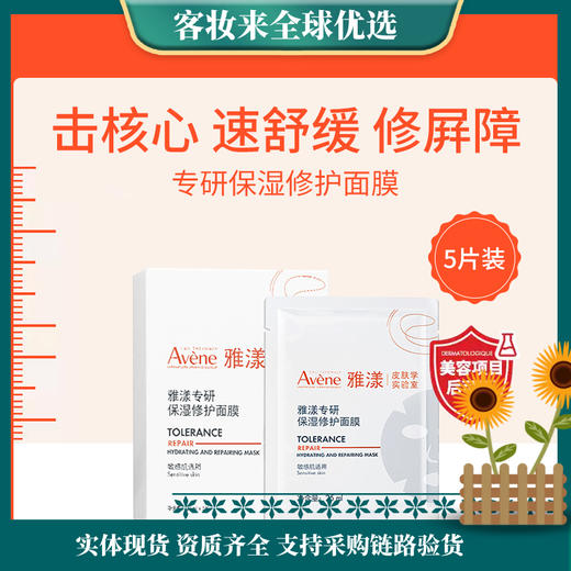 法国雅漾Avène专研保湿修护面膜25ml*5片舒缓泛红修复屏障敏肌控油 商品图0