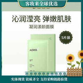 Aoeo凝润漾颜面膜25ml×5片海葡萄玻尿酸保湿补水面膜补水