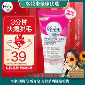 【热卖脱毛膏】薇婷Veet脱毛膏 温和护肤型50ml