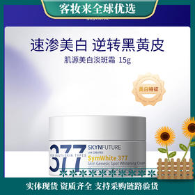 【热卖星品】肌肤未来（SKYNFUTURE）377肌源美白祛斑面霜15g