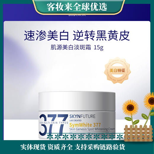 【热卖星品】肌肤未来（SKYNFUTURE）377肌源美白祛斑面霜15g 商品图0