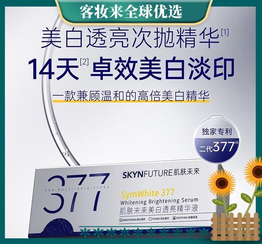 【30支7天透亮 28天淡斑】肌肤未来377美白次抛淡斑精华液1.5g*30支 商品图0