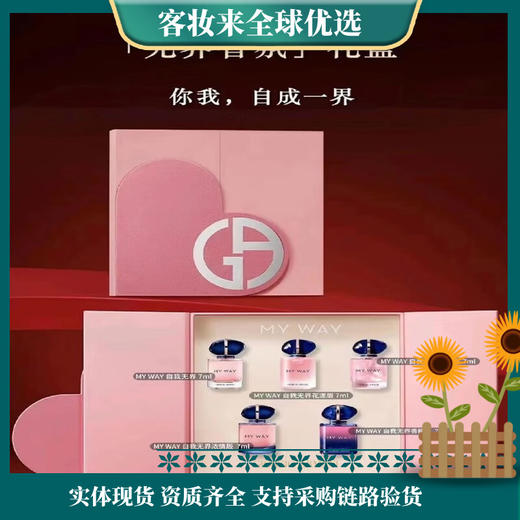 【秒杀】 阿玛尼myway自我无界香水5件套礼盒（ Q版7ml*5） 商品图0