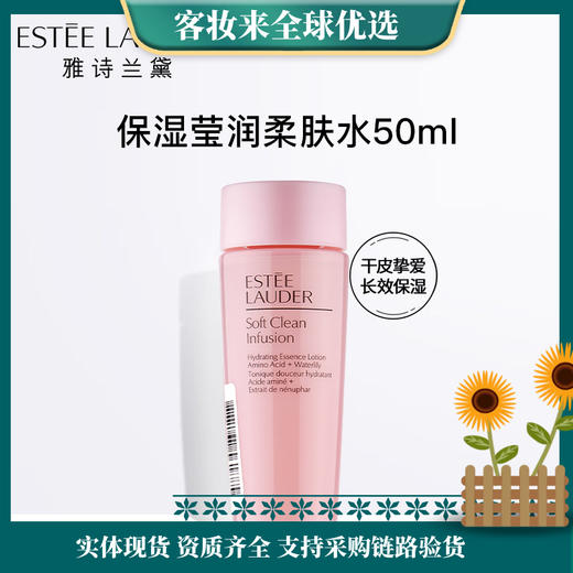 【直供热卖】雅诗兰黛保湿莹润柔肤水50ml(干皮挚爱) 商品图0