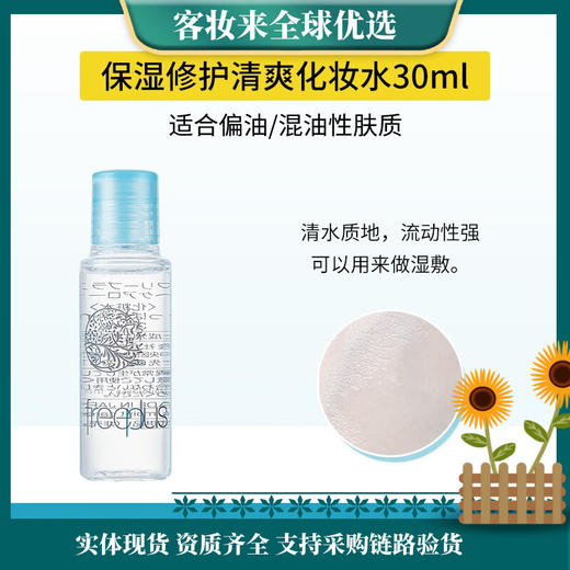 【9.9元特惠】芙丽芳丝（Freeplus） 日本芙丽芳丝保湿修护化妆水30ml 商品图0
