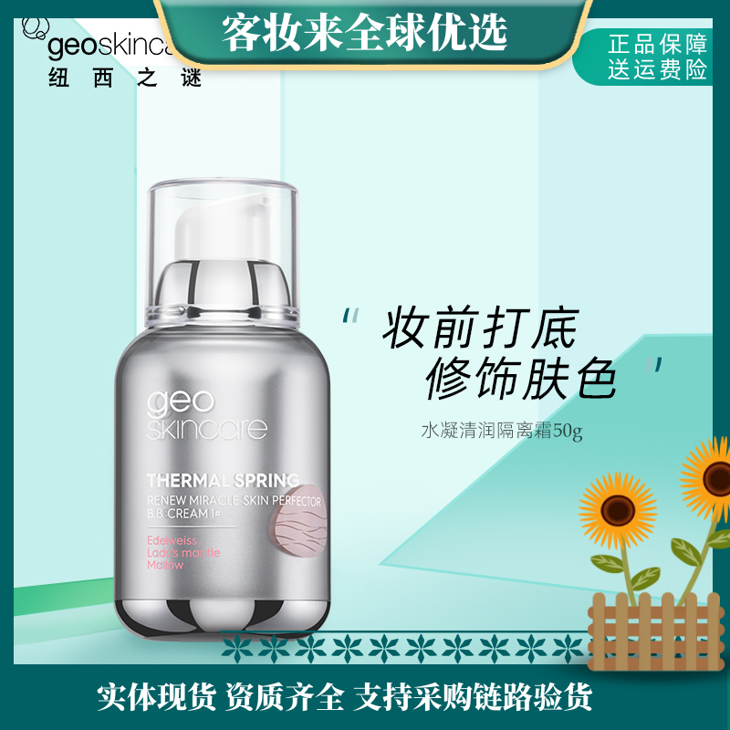 【积分兑换】新西兰纽西之谜 太空舱水凝清润隔离霜50g