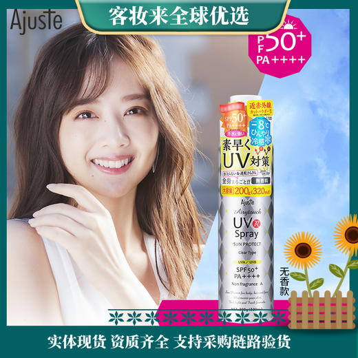 【精选】日本爱伽丝(Ajuste)定妆防晒喷雾无香型320ml 商品图0