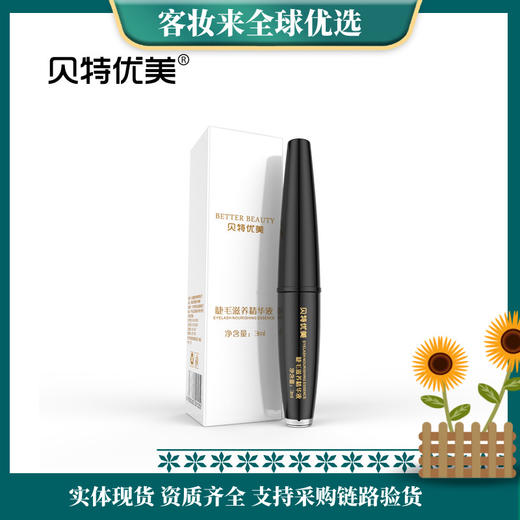贝特优美 睫毛增长液（睫毛滋养精华液）3ml/支 商品图0