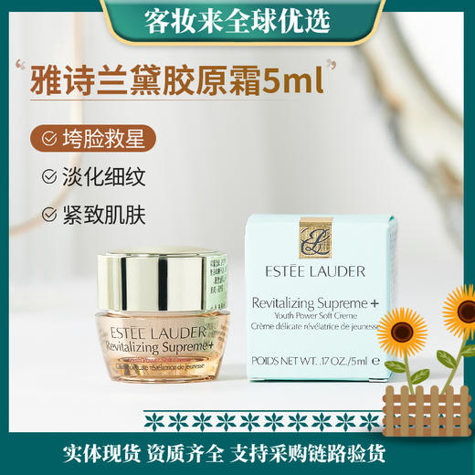 雅诗兰黛（Estee Lauder）智妍紧塑精华面霜5ml(小样清爽版) 商品图0