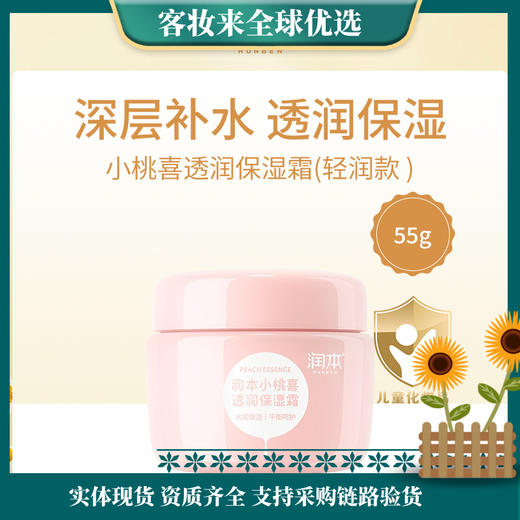 【儿童宝宝霜】润本RUNBEN小桃喜透润保湿霜（轻润款 ）55g 商品图0
